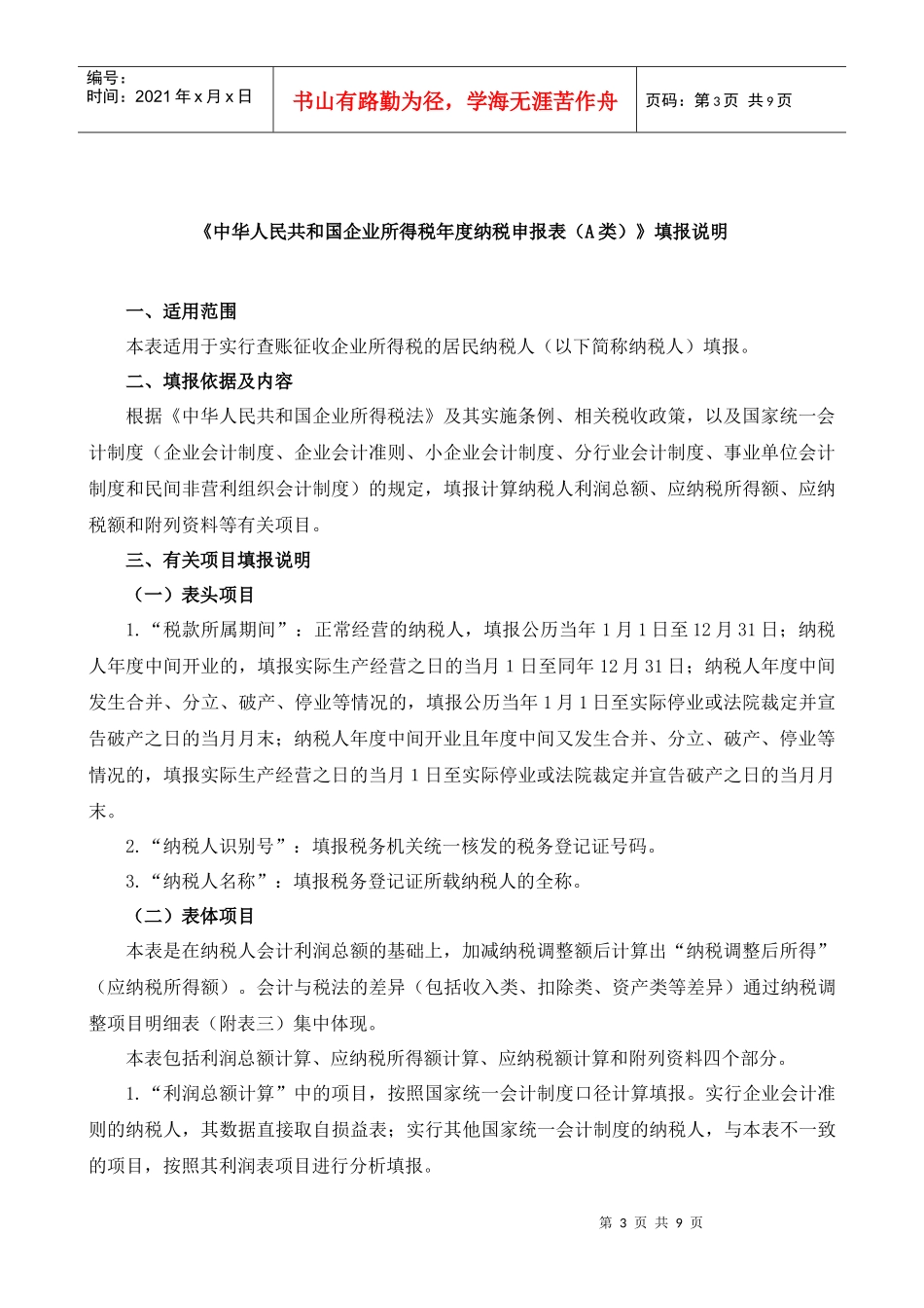 39企业所得税年度纳税申报表(A类)_第3页