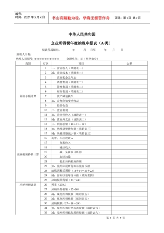 39企业所得税年度纳税申报表(A类)