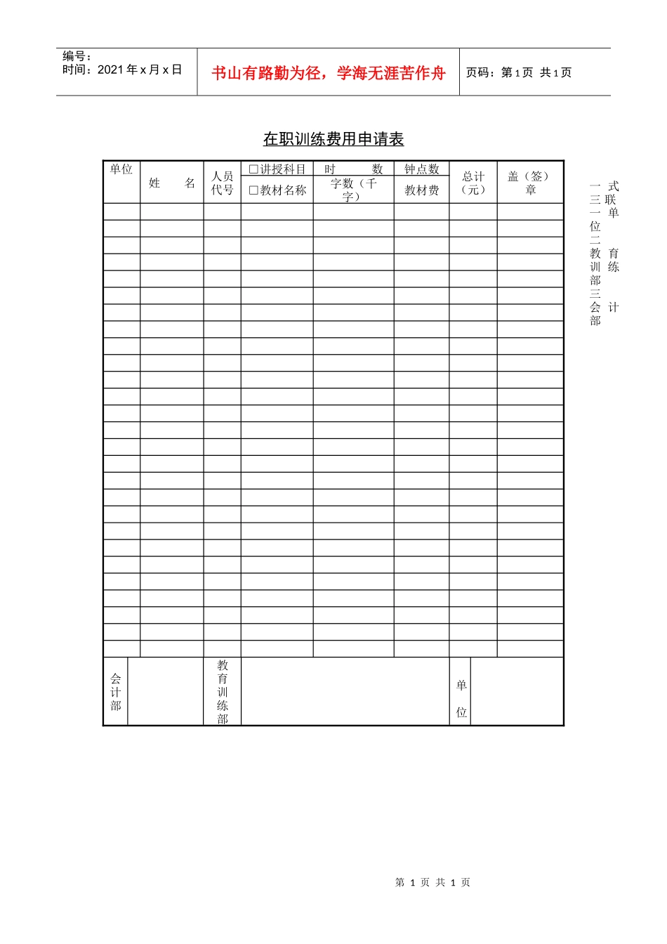 人力资源管理表格大全在职训练费用申请表_第1页