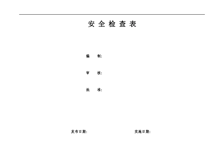 某公司各种安全检查表说明_第1页