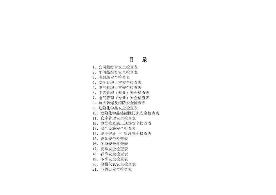 某公司各种安全检查表说明_第2页