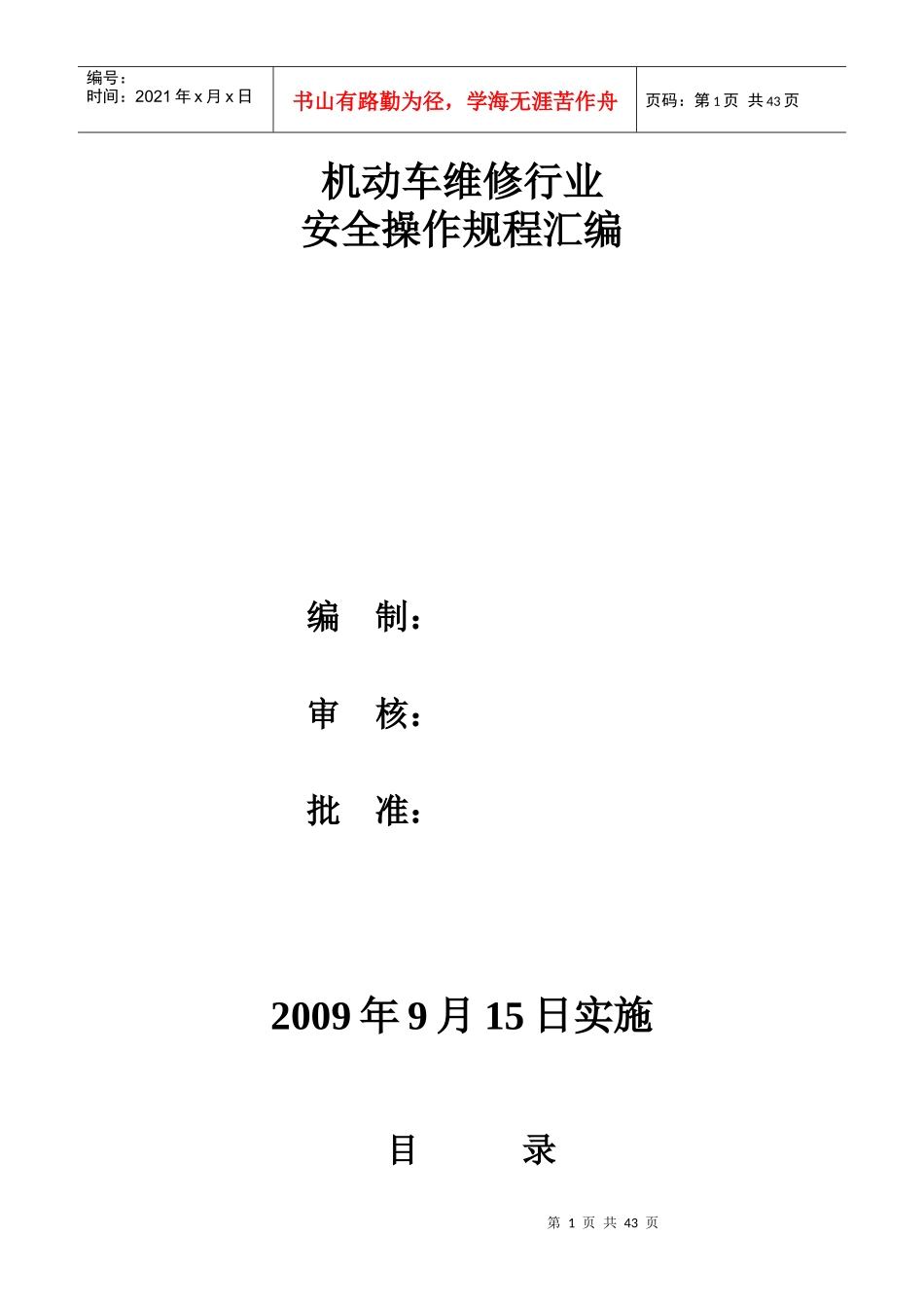机动车维修行业安全操作规程汇编_第1页