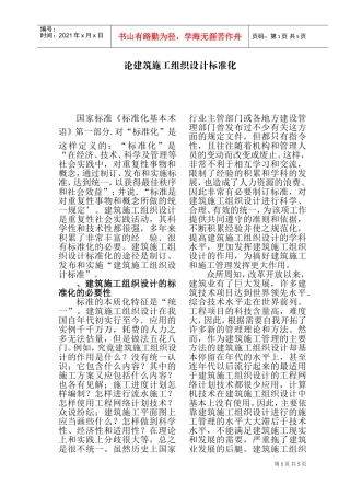 论建筑施工组织设计方案标准化(DOC7页)