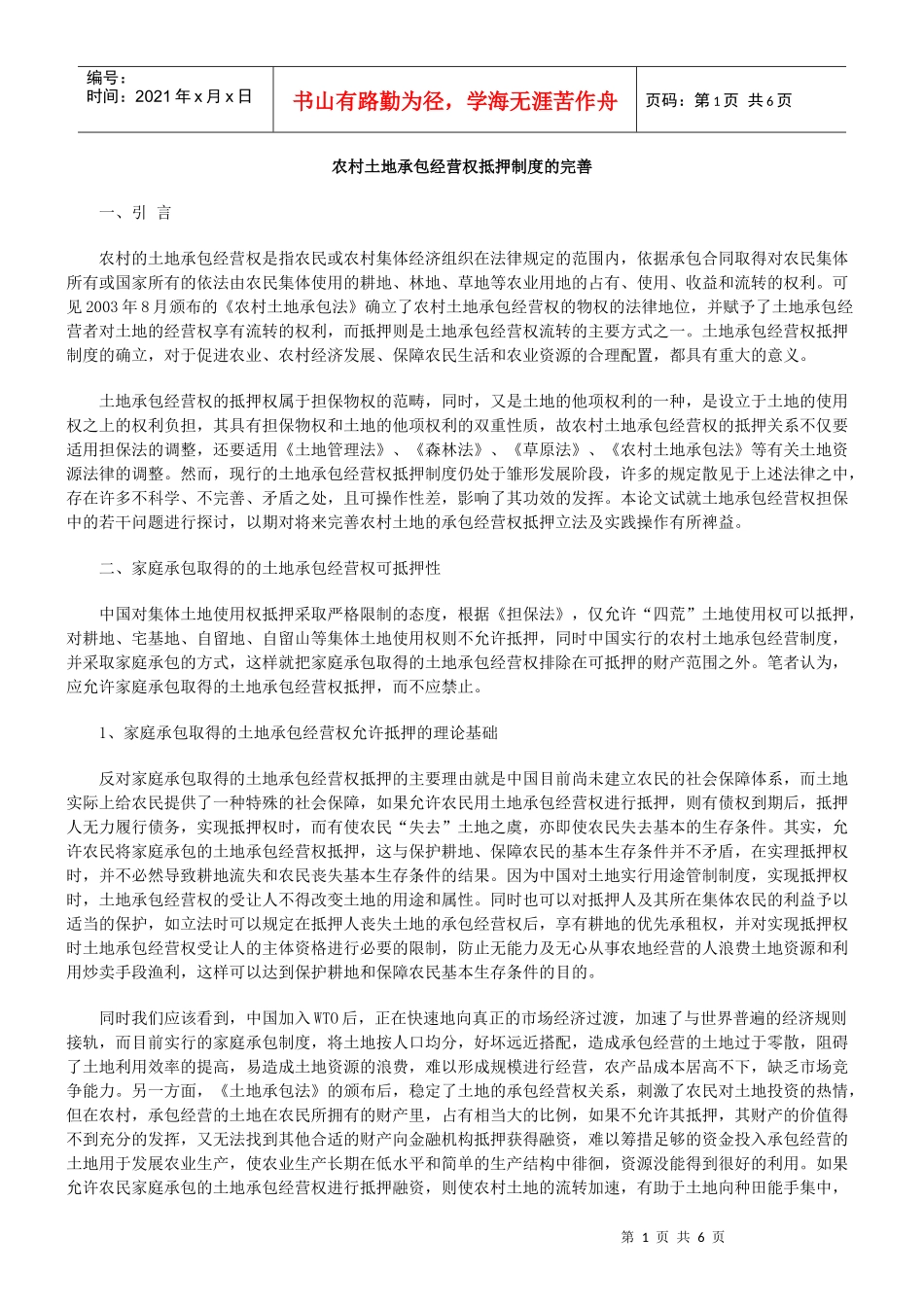 农村土地承包经营权抵押制度的完善_第1页