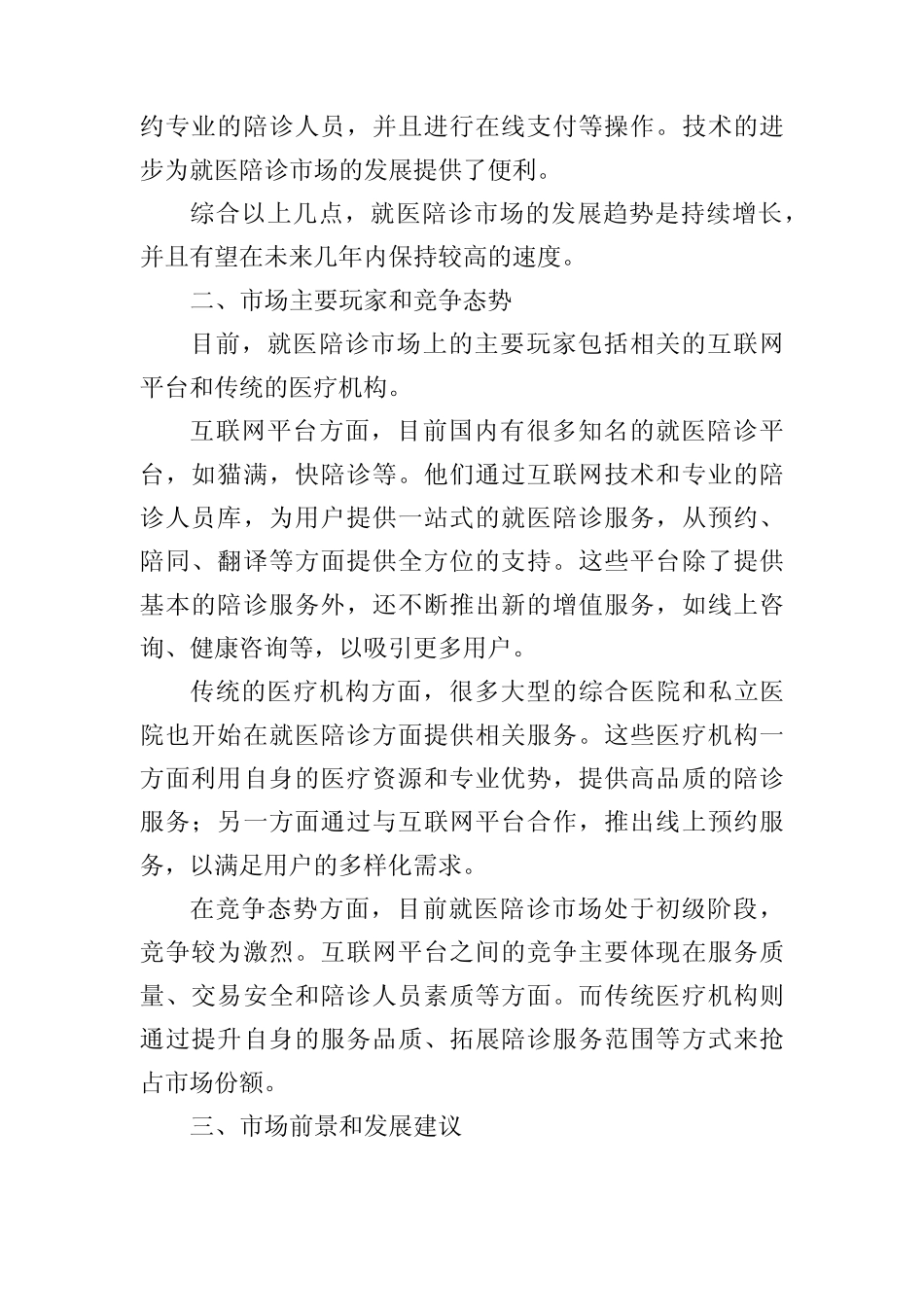 就医陪诊市场分析报告 _第2页