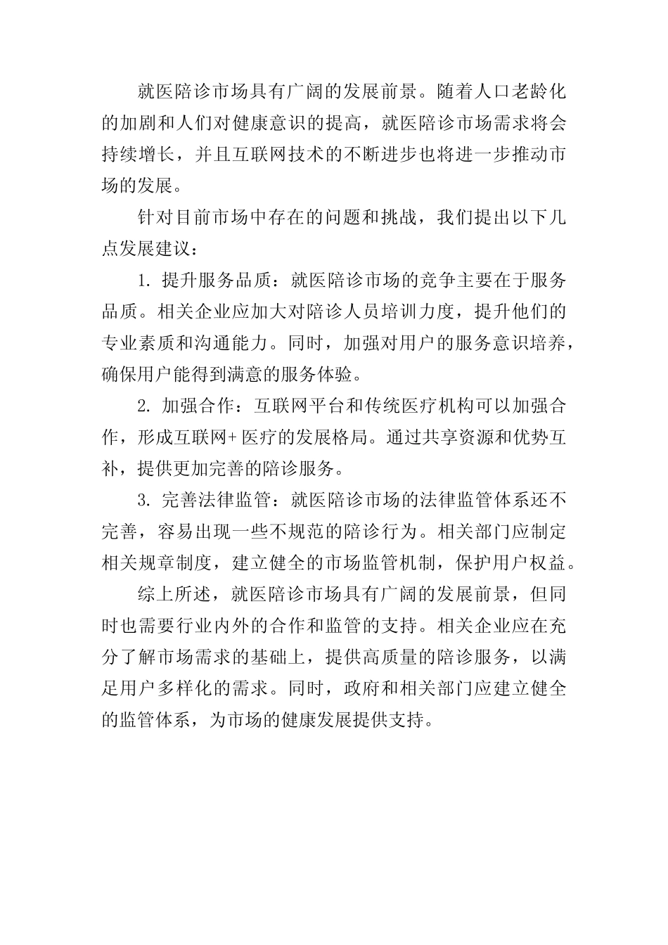 就医陪诊市场分析报告 _第3页