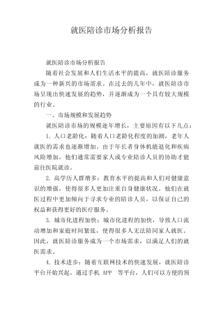 就医陪诊市场分析报告 