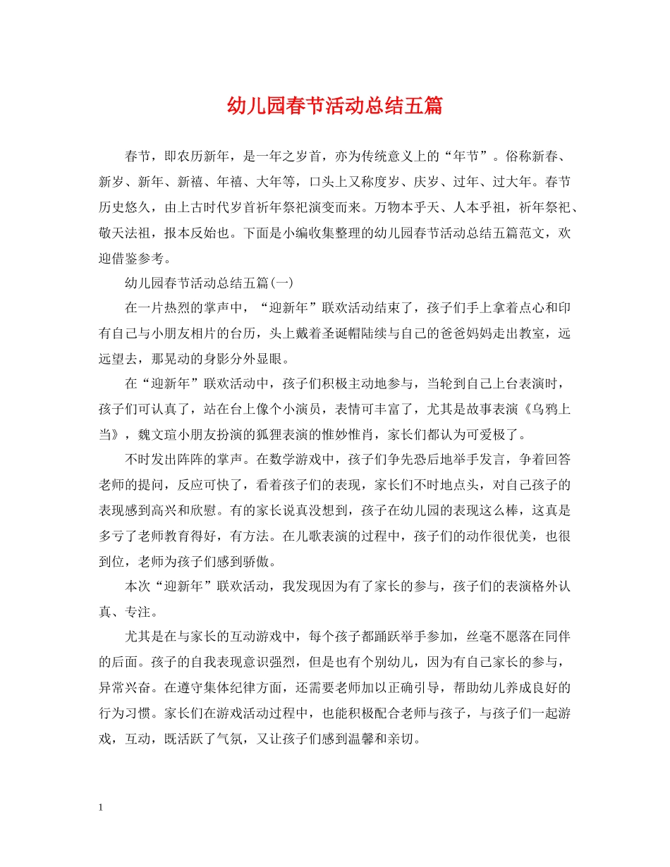 幼儿园春节活动总结五篇_第1页