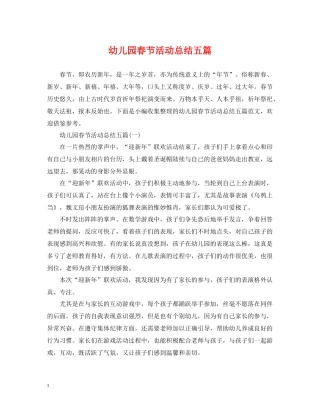 幼儿园春节活动总结五篇