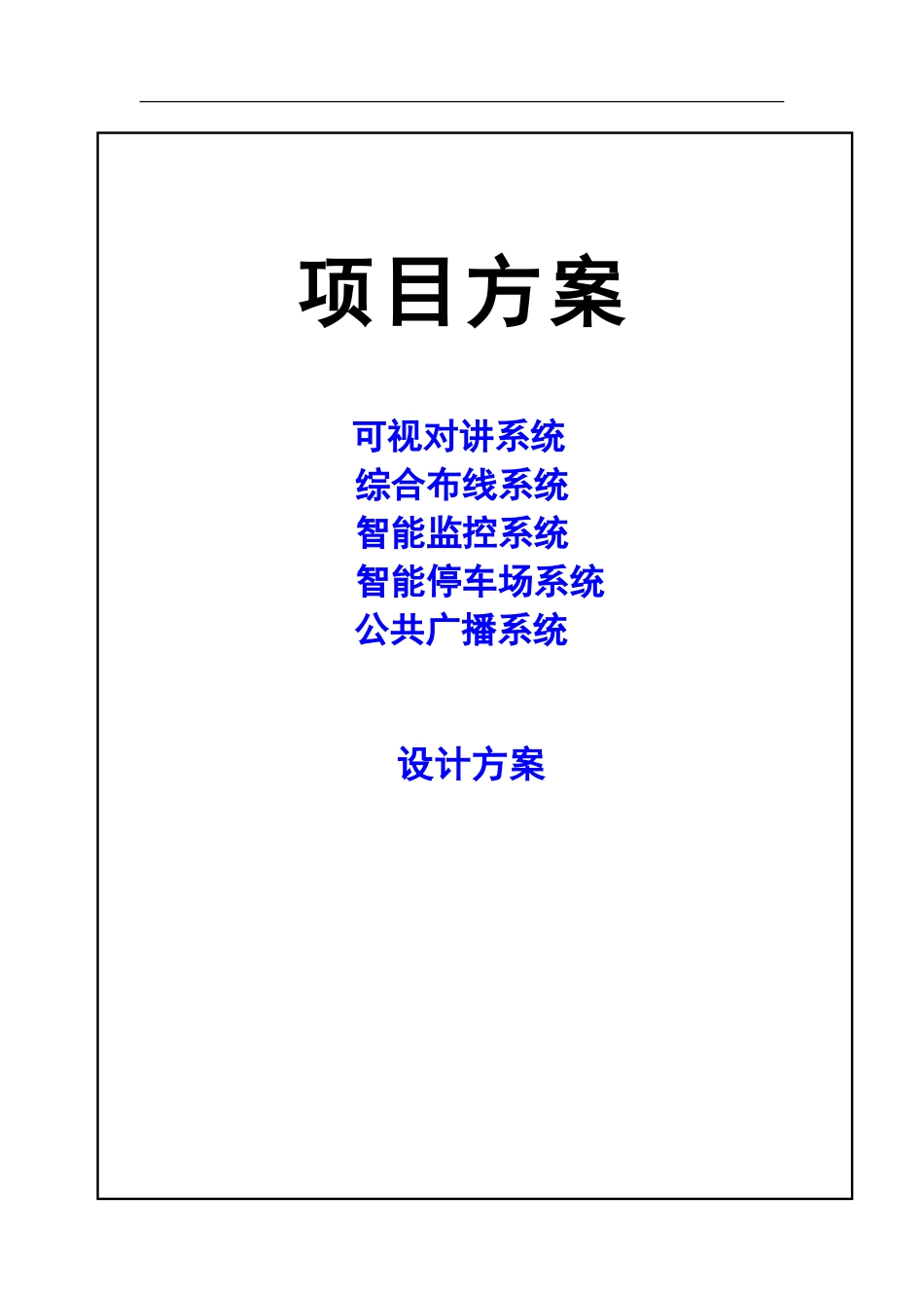 弱电工程方案范本(附报价表)(DOC71页)_第1页