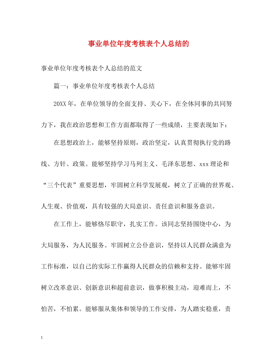 事业单位年度考核表个人总结的_第1页