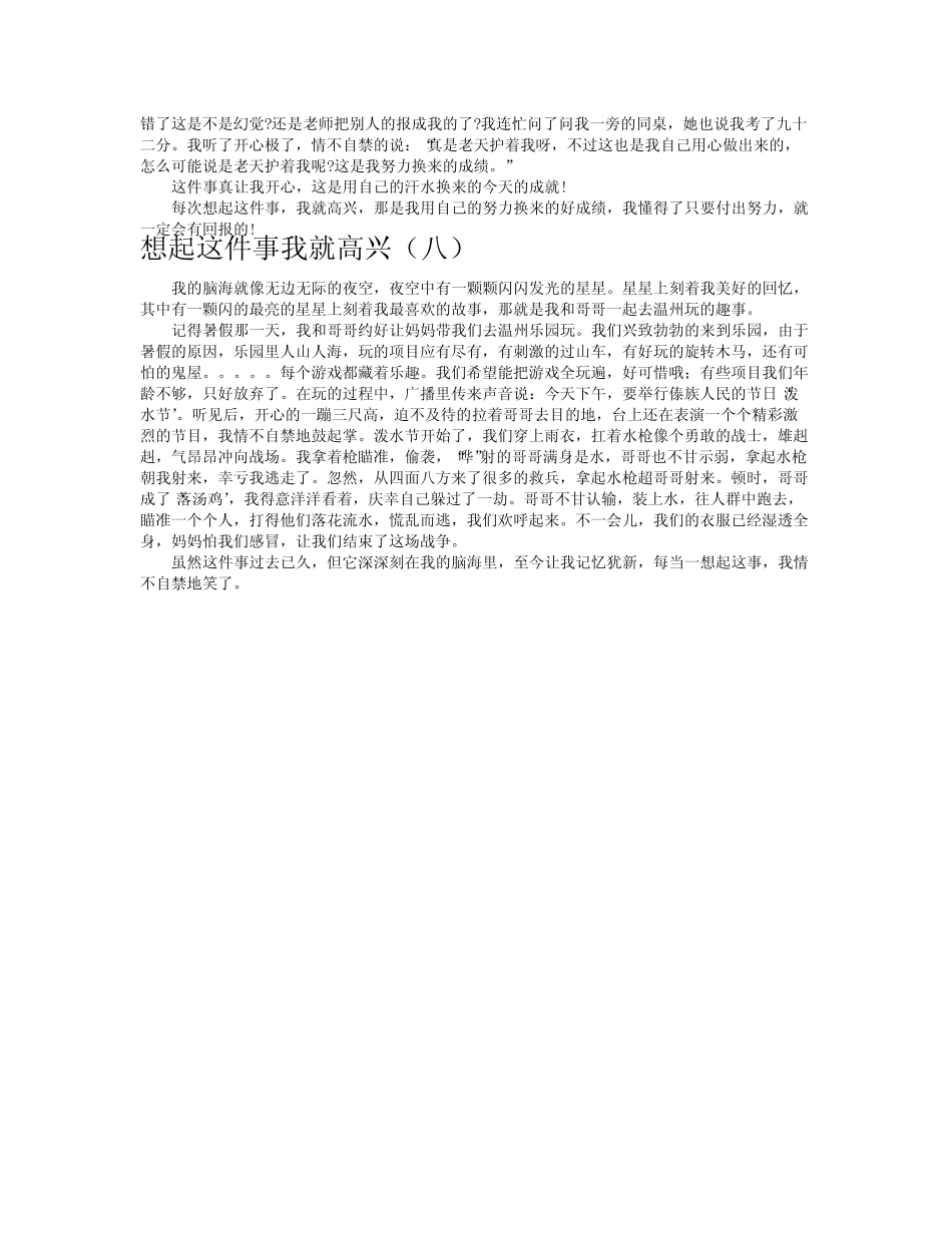 想起这件事我就高兴作文共八篇_第3页