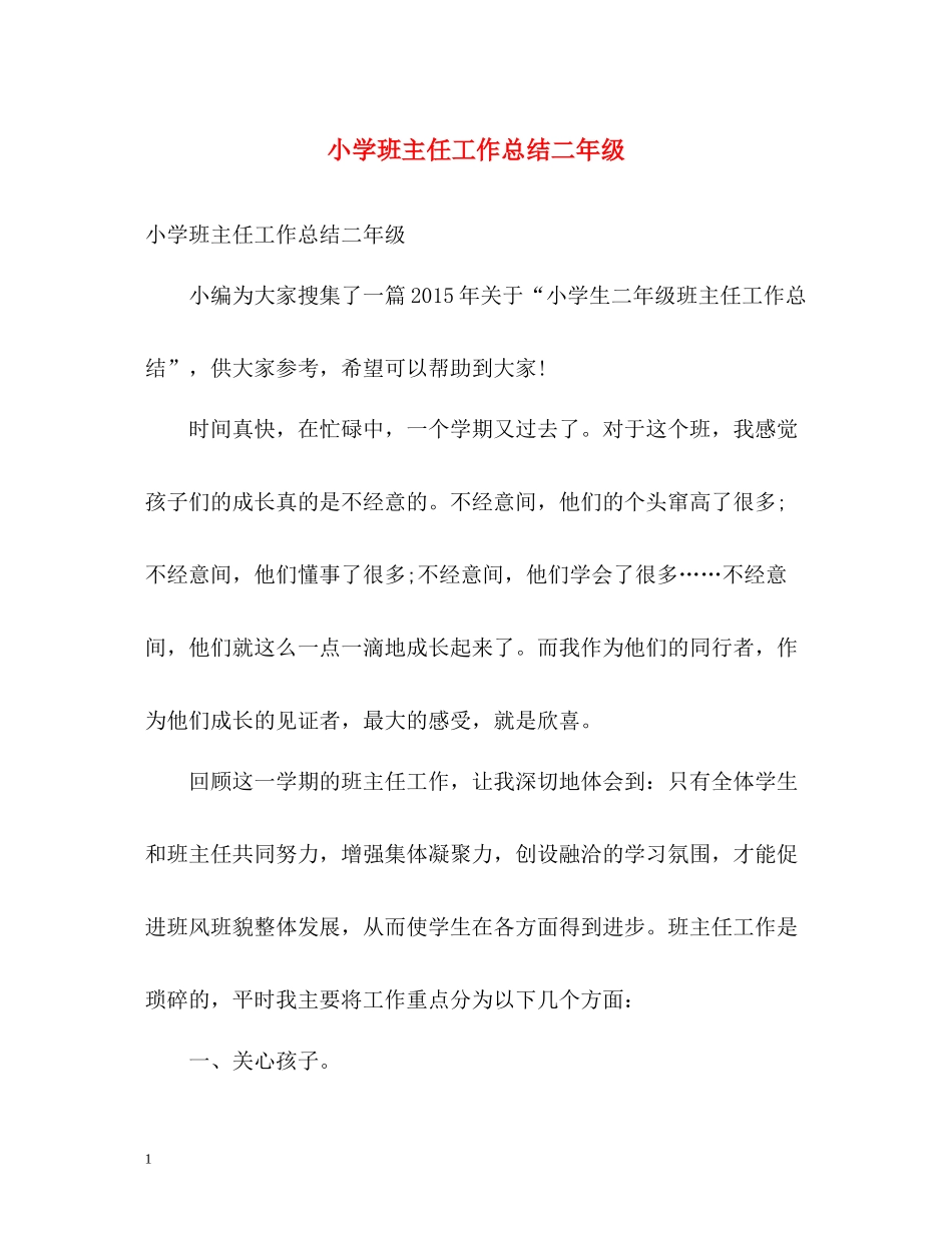 小学班主任工作总结二年级_第1页