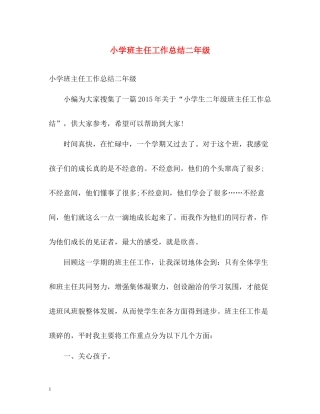 小学班主任工作总结二年级