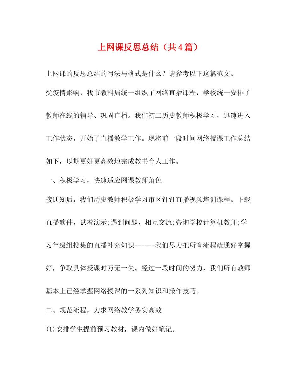 上网课反思总结（共4篇）_第1页