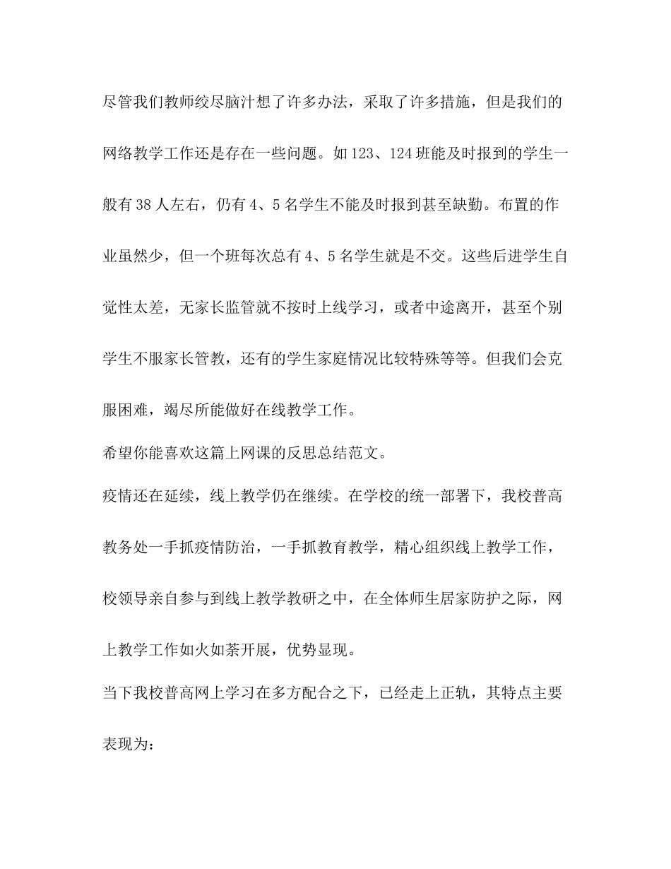上网课反思总结（共4篇）_第3页