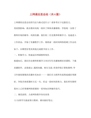 上网课反思总结（共4篇）