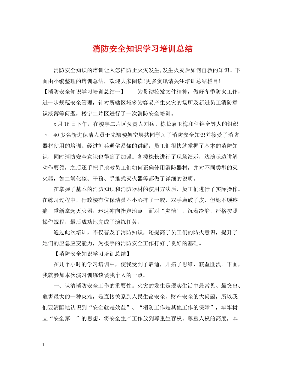 消防安全知识学习培训总结_第1页