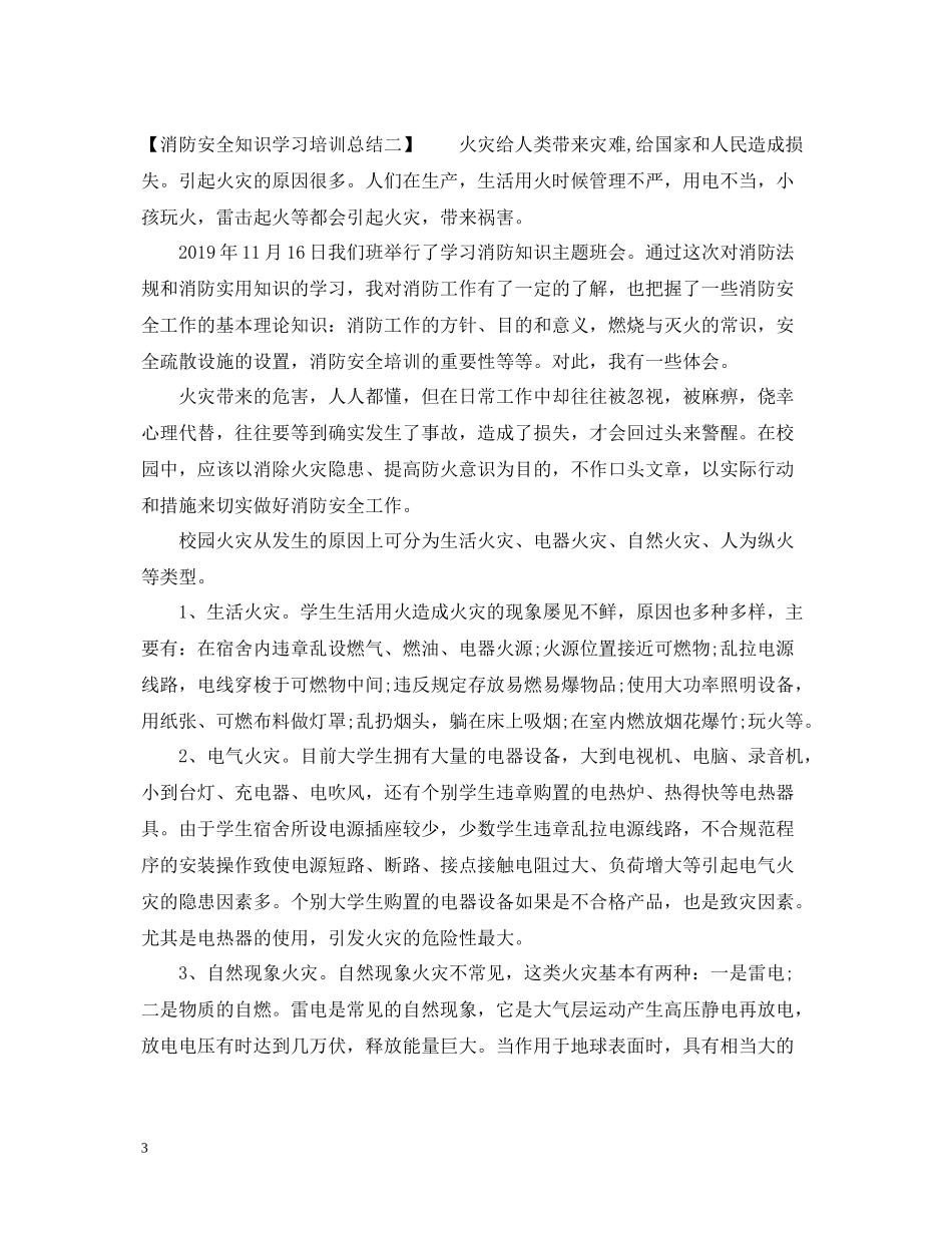 消防安全知识学习培训总结_第3页
