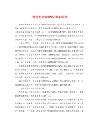 消防安全知识学习培训总结