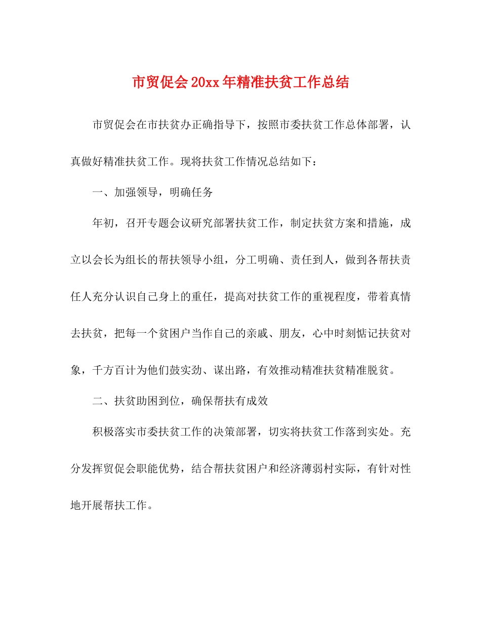 市贸促会精准扶贫工作总结_第1页