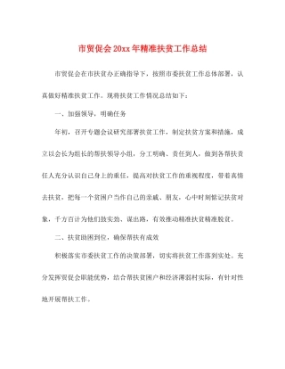 市贸促会精准扶贫工作总结