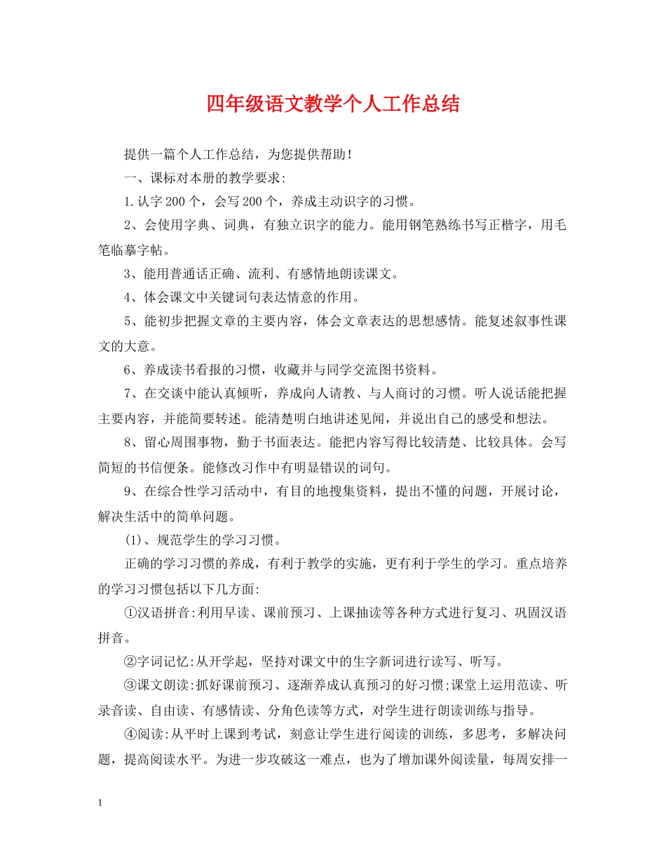 四年级语文教学个人工作总结 _第1页