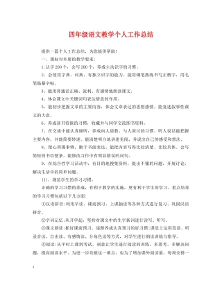 四年级语文教学个人工作总结 
