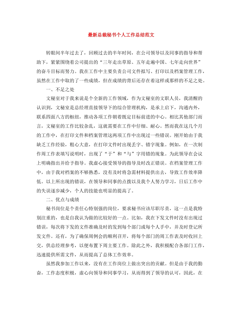 总裁秘书个人工作总结范文3_第1页