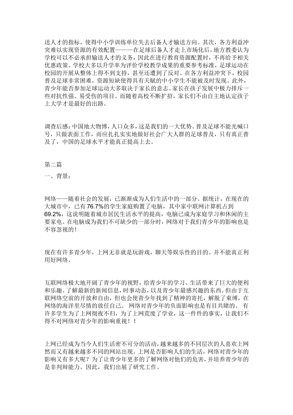 社会实践：足球的调查_第2页