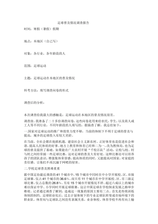 社会实践：足球的调查