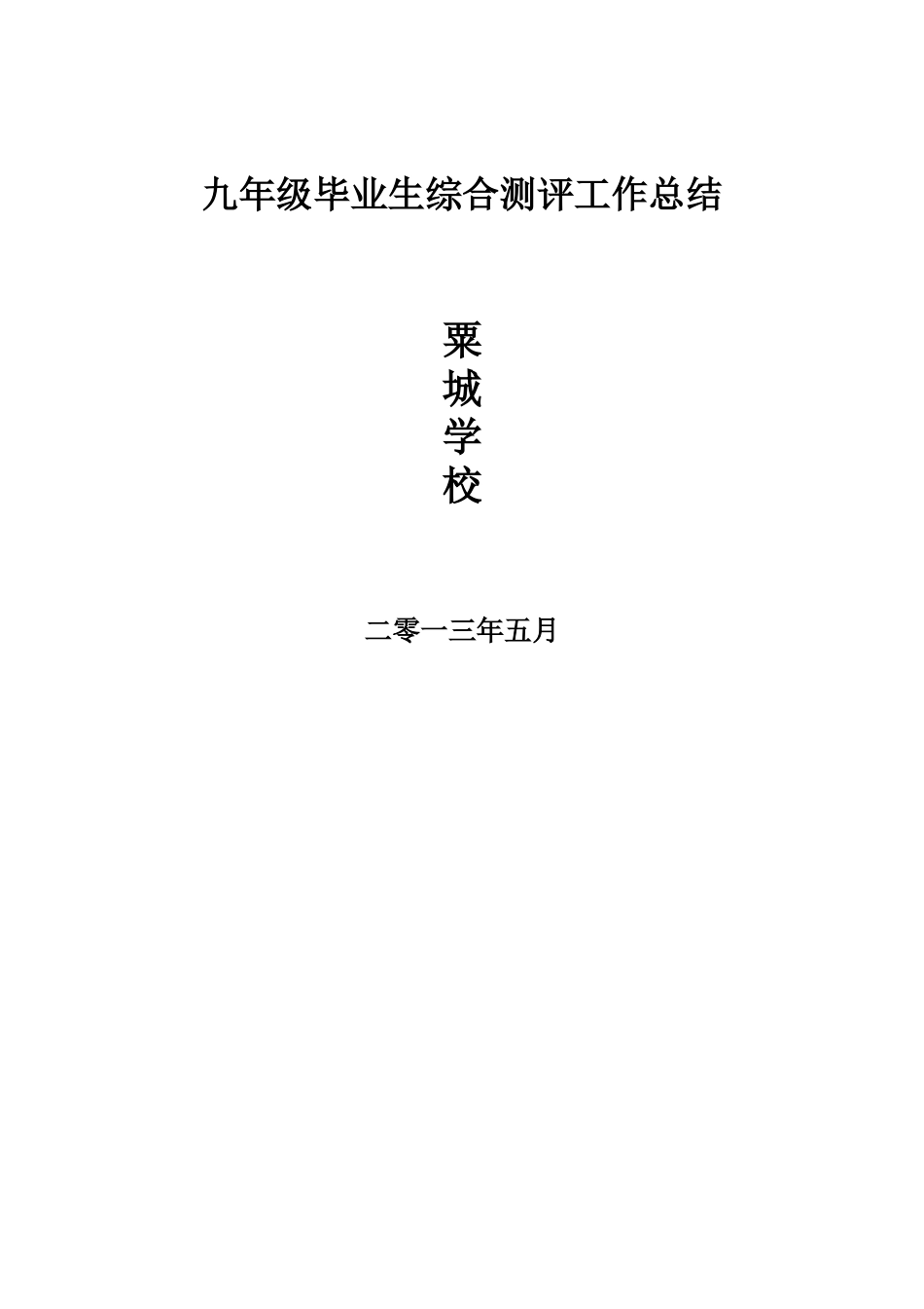 学校学生综合素质评价工作总结_第1页