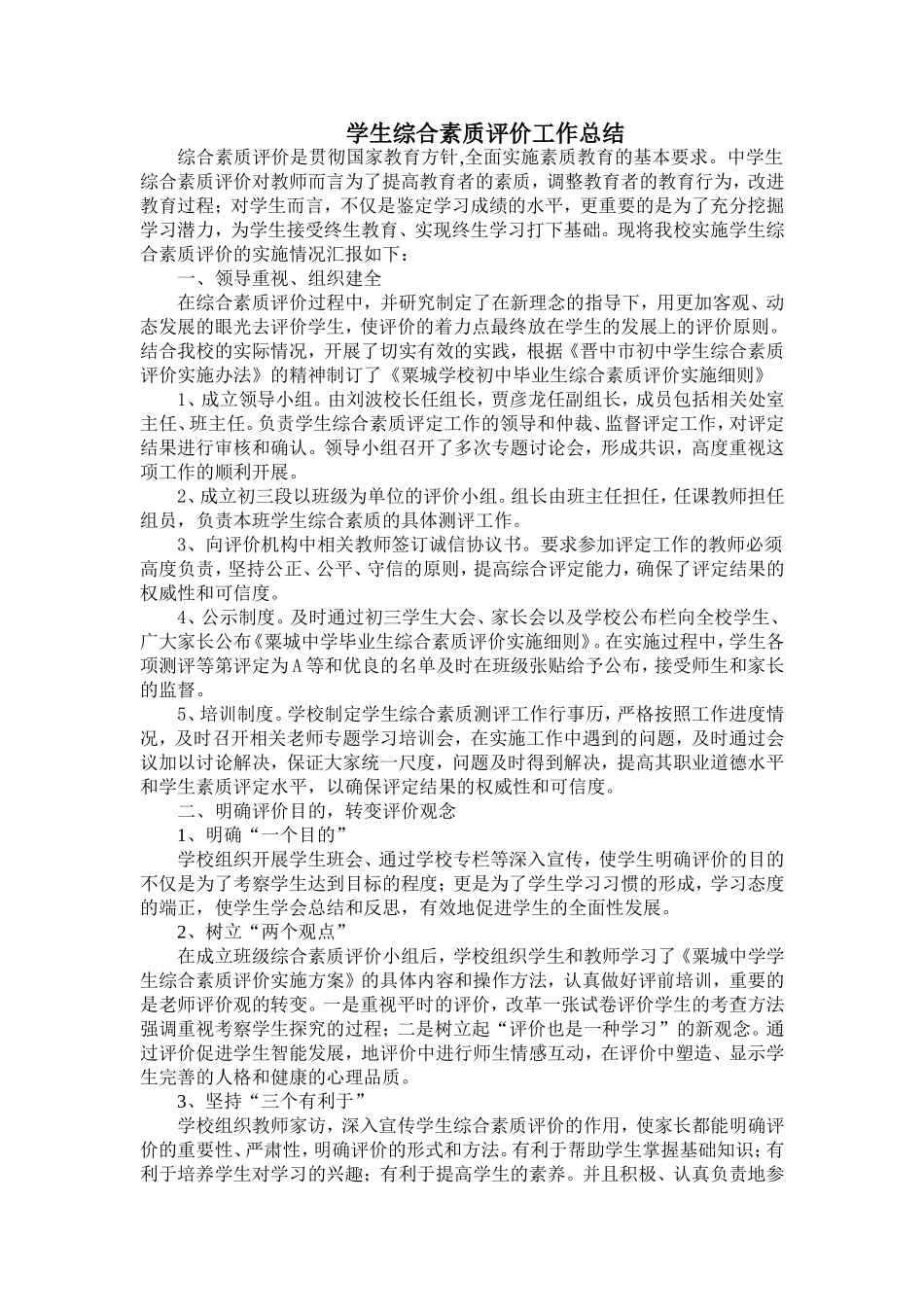 学校学生综合素质评价工作总结_第2页