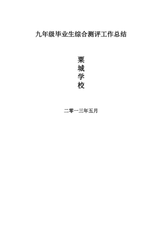 学校学生综合素质评价工作总结