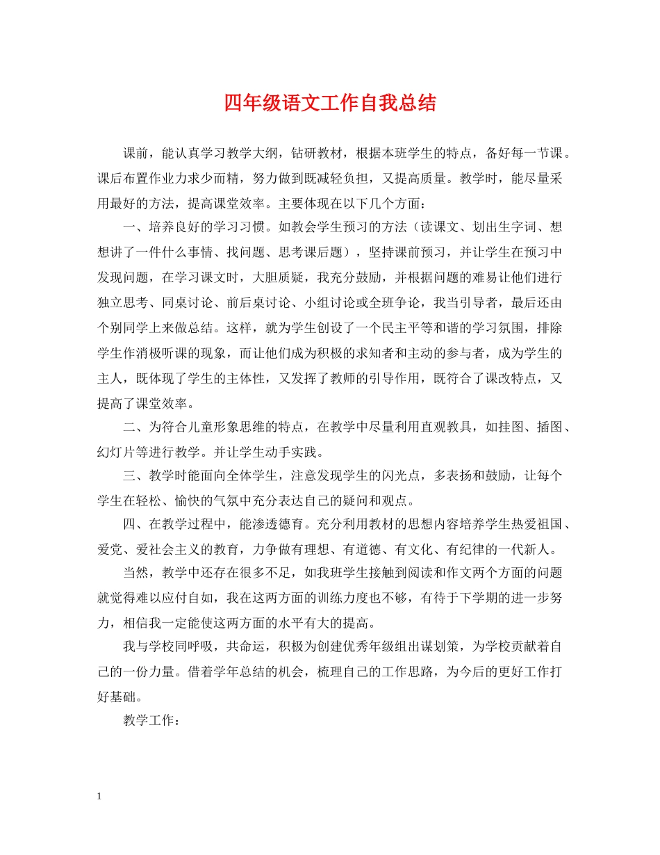 四年级语文工作自我总结 _第1页