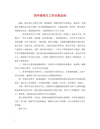 四年级语文工作自我总结 