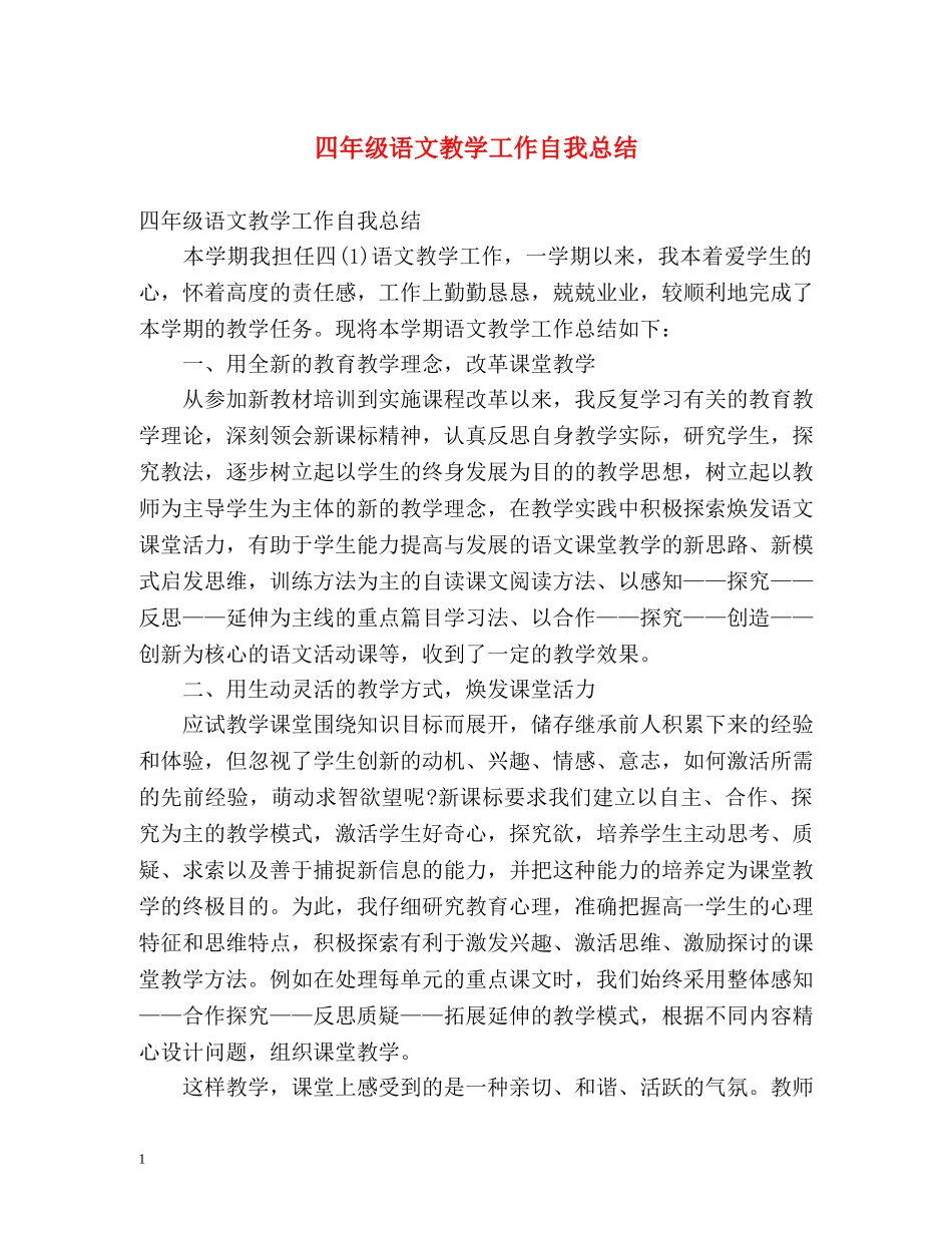 四年级语文教学工作自我总结 _第1页