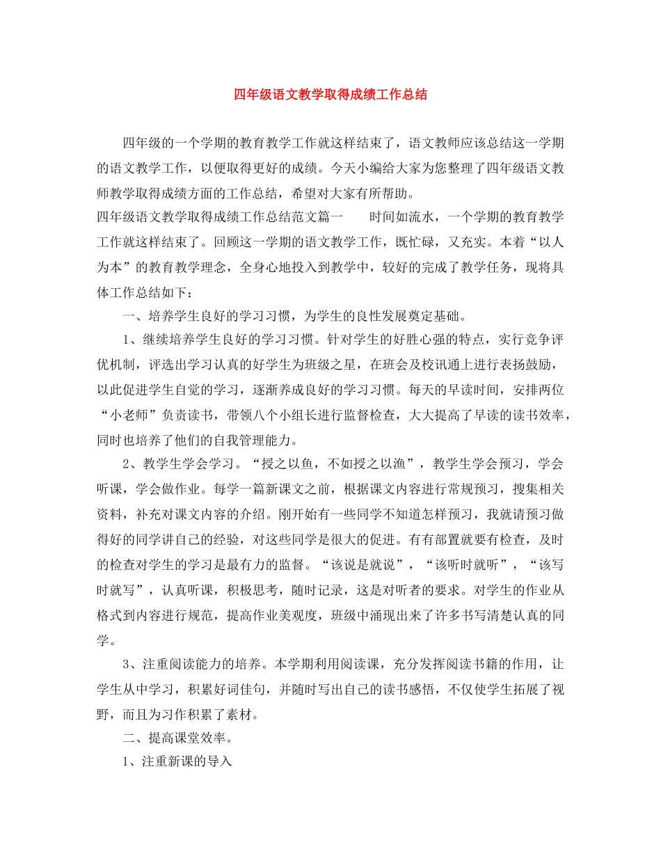 四年级语文教学取得成绩工作总结 _第1页