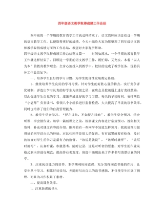 四年级语文教学取得成绩工作总结 