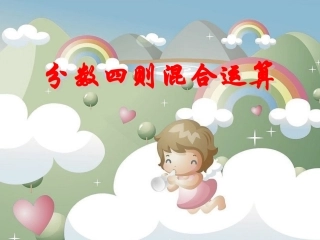 《分数四则混合运算》