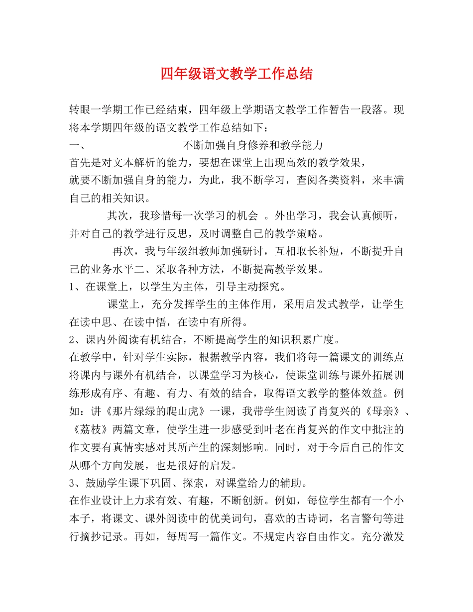 四年级语文教学工作总结 _第1页