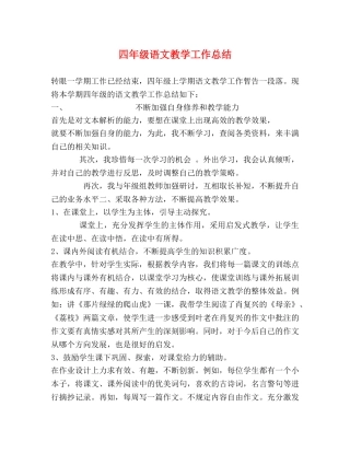 四年级语文教学工作总结 