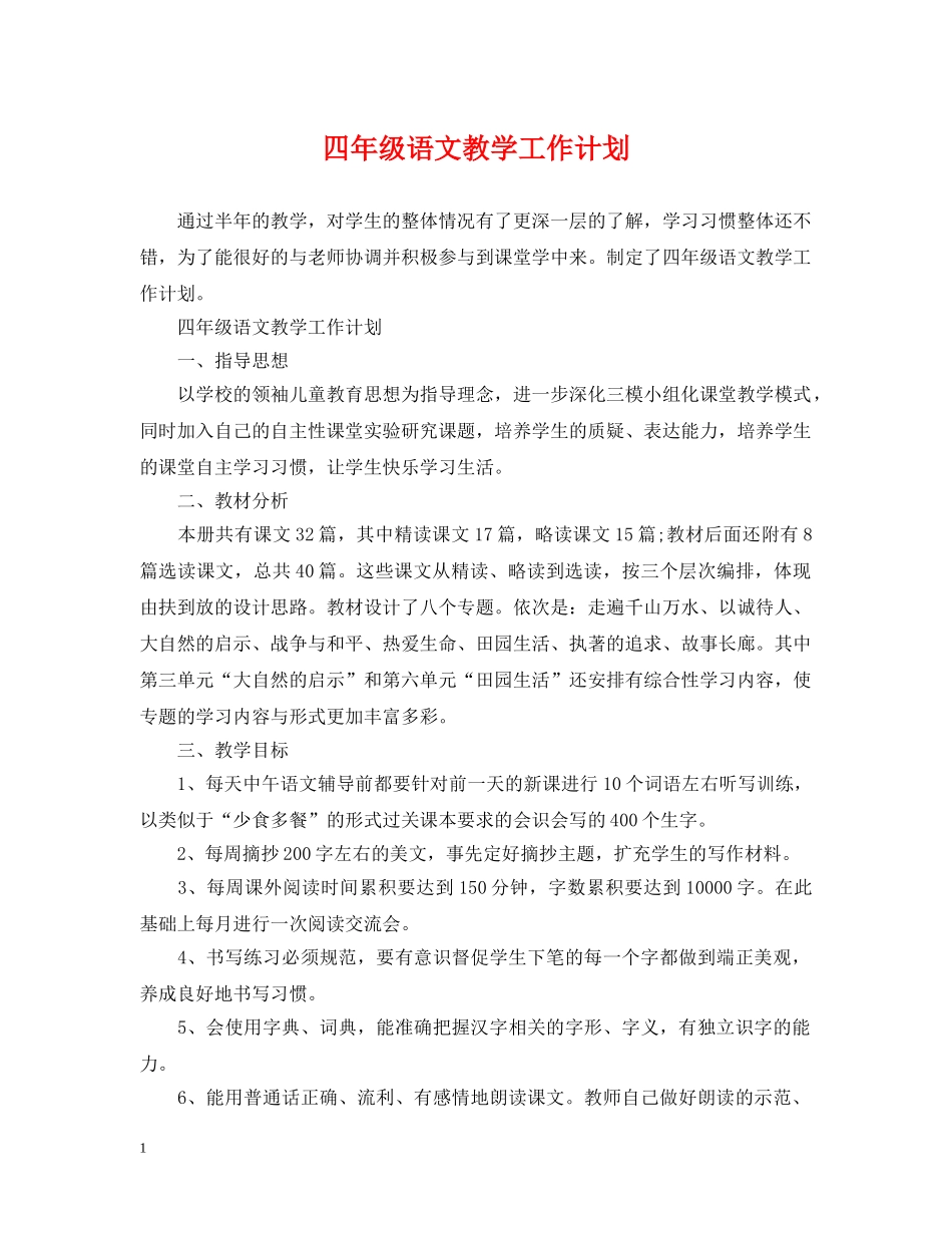 四年级语文教学工作计划 _第1页