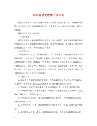 四年级语文教学工作计划 