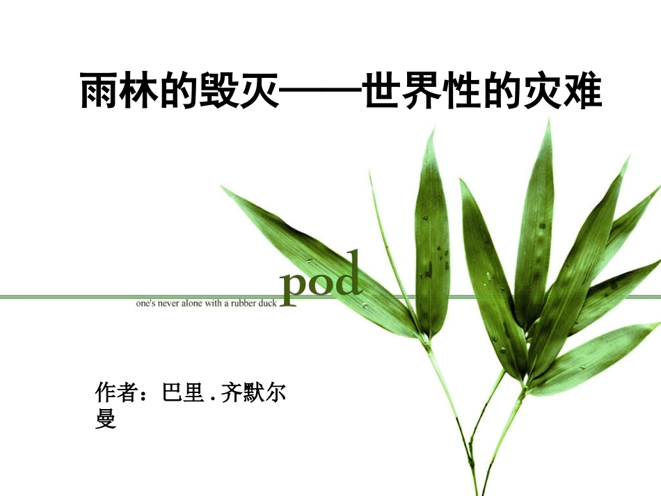 《雨林的毁灭——世界性灾难》上课版_第1页