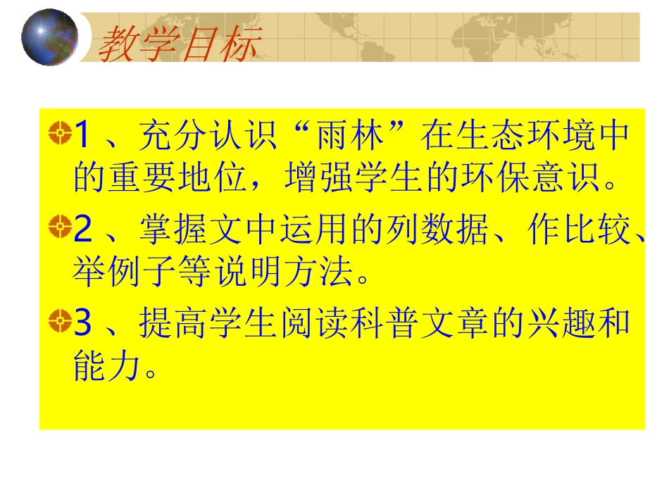 《雨林的毁灭——世界性灾难》上课版_第2页