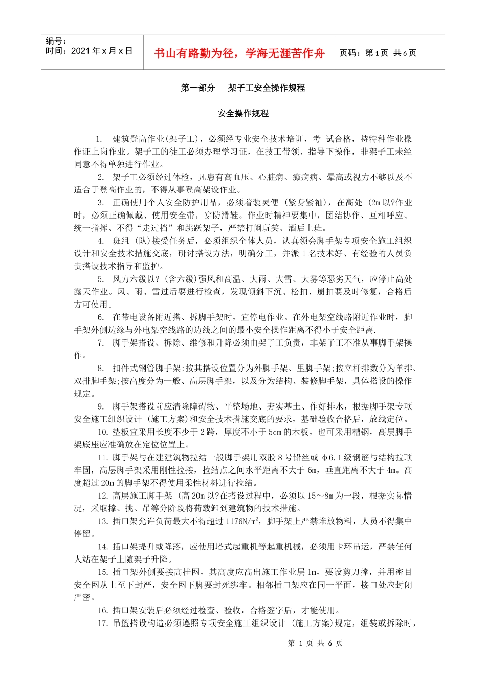 架子工安全操作规程(附习题)_第1页