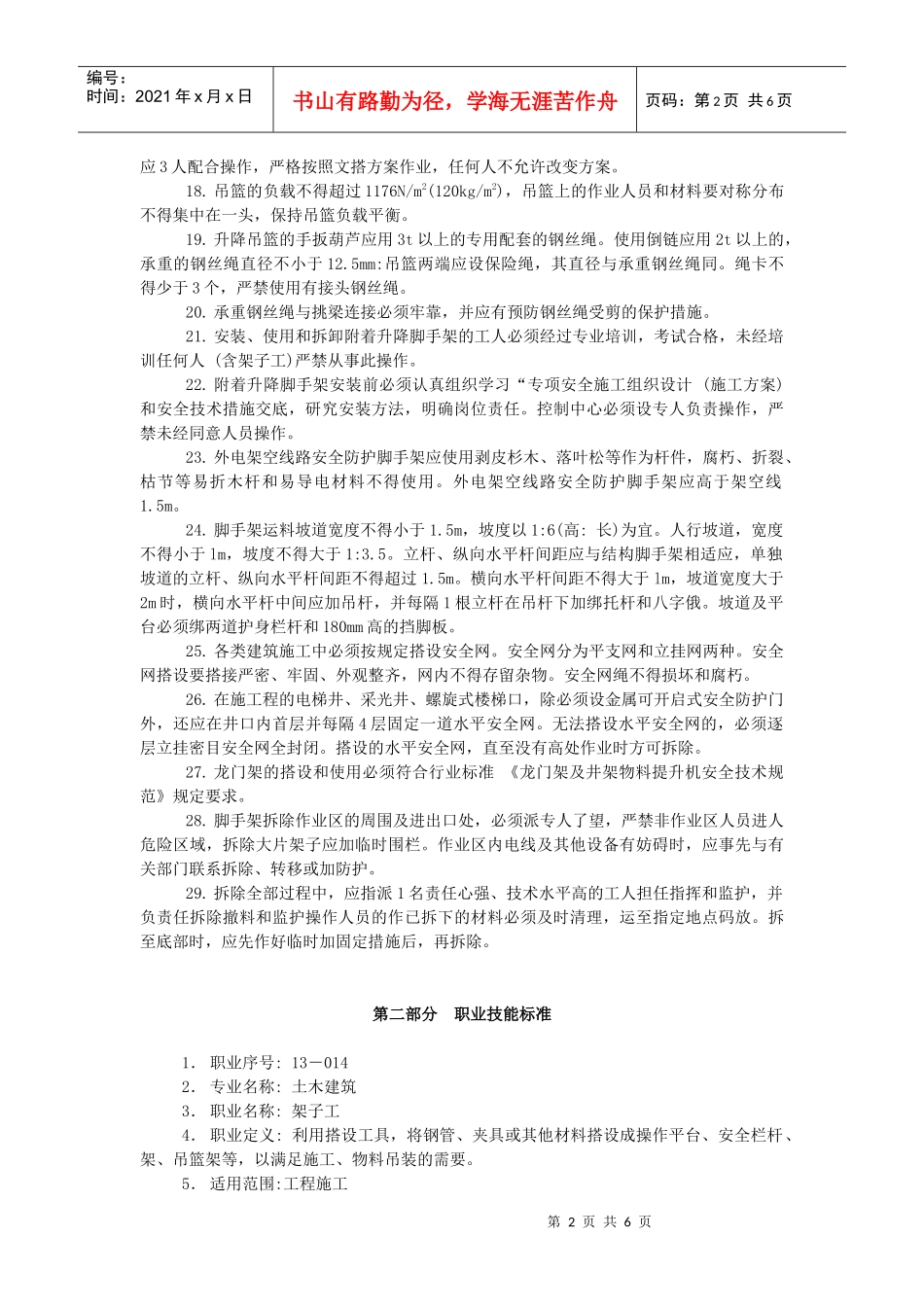 架子工安全操作规程(附习题)_第2页