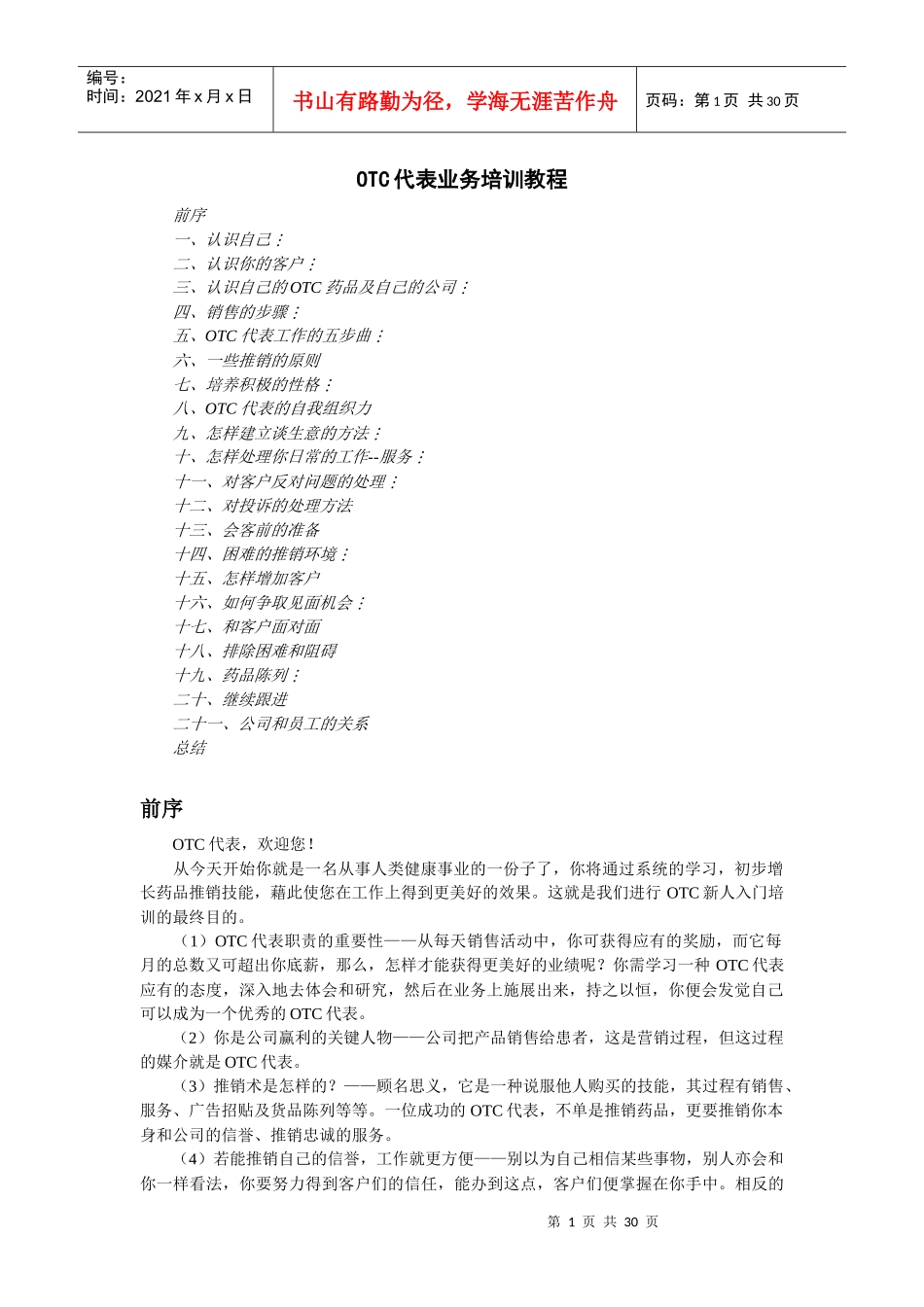 OTC代表业务培训教程1765721717_第1页