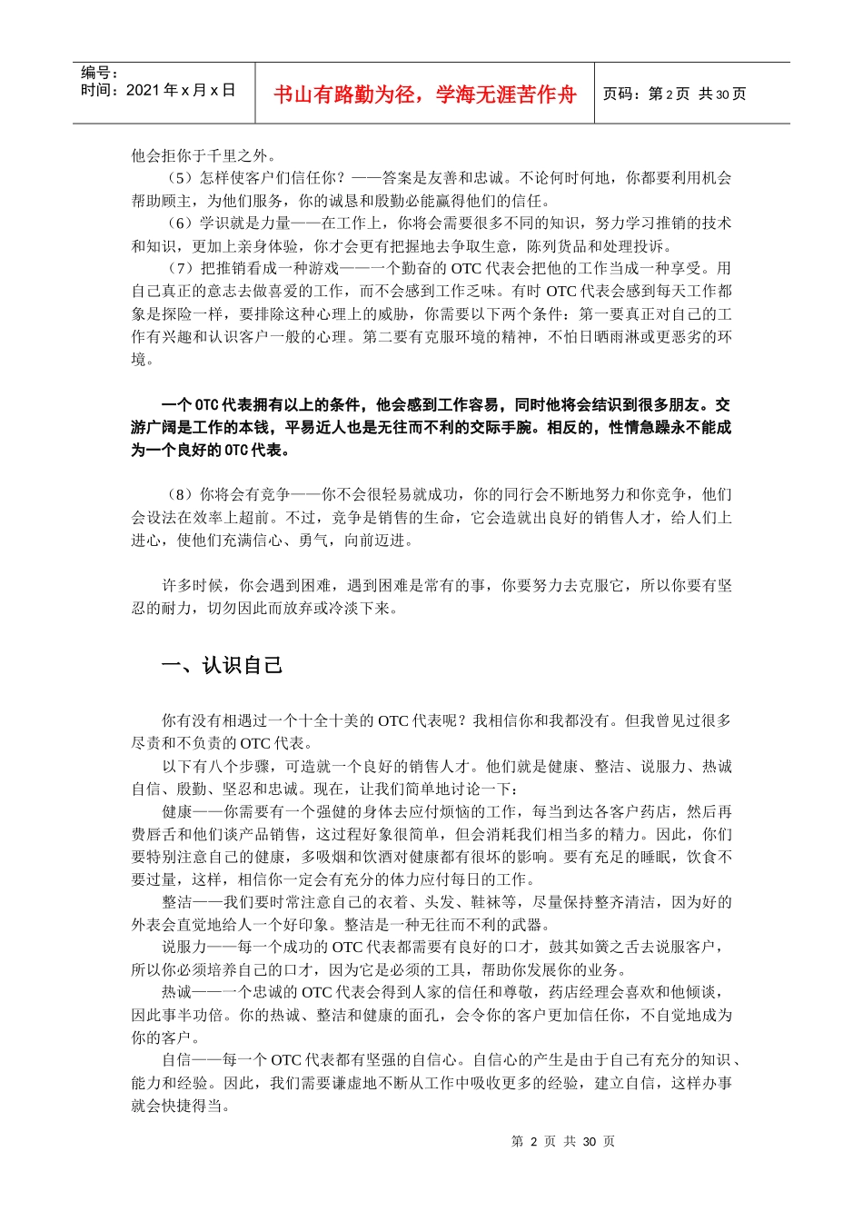 OTC代表业务培训教程1765721717_第2页
